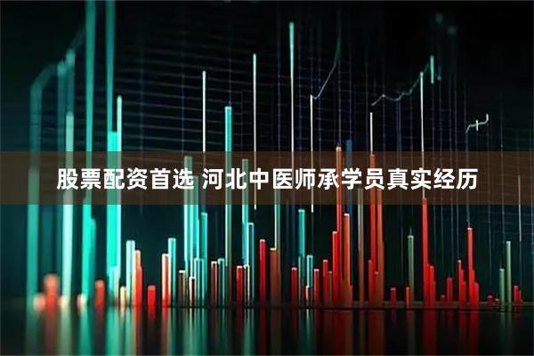 股票配资首选 河北中医师承学员真实经历